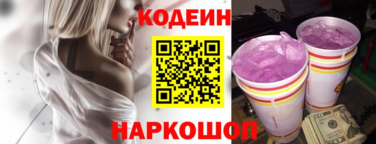 Кодеин Purple Drank  Вход с VPN  Codein Purple Drank  как найти наркотики  Белогорск 